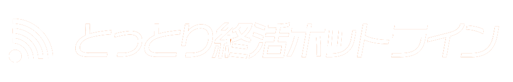 とっとり終活ホットライン